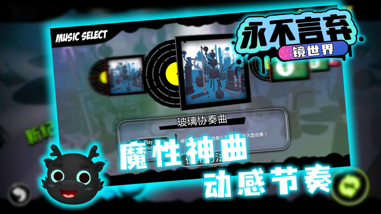 永不言弃：镜世界截图