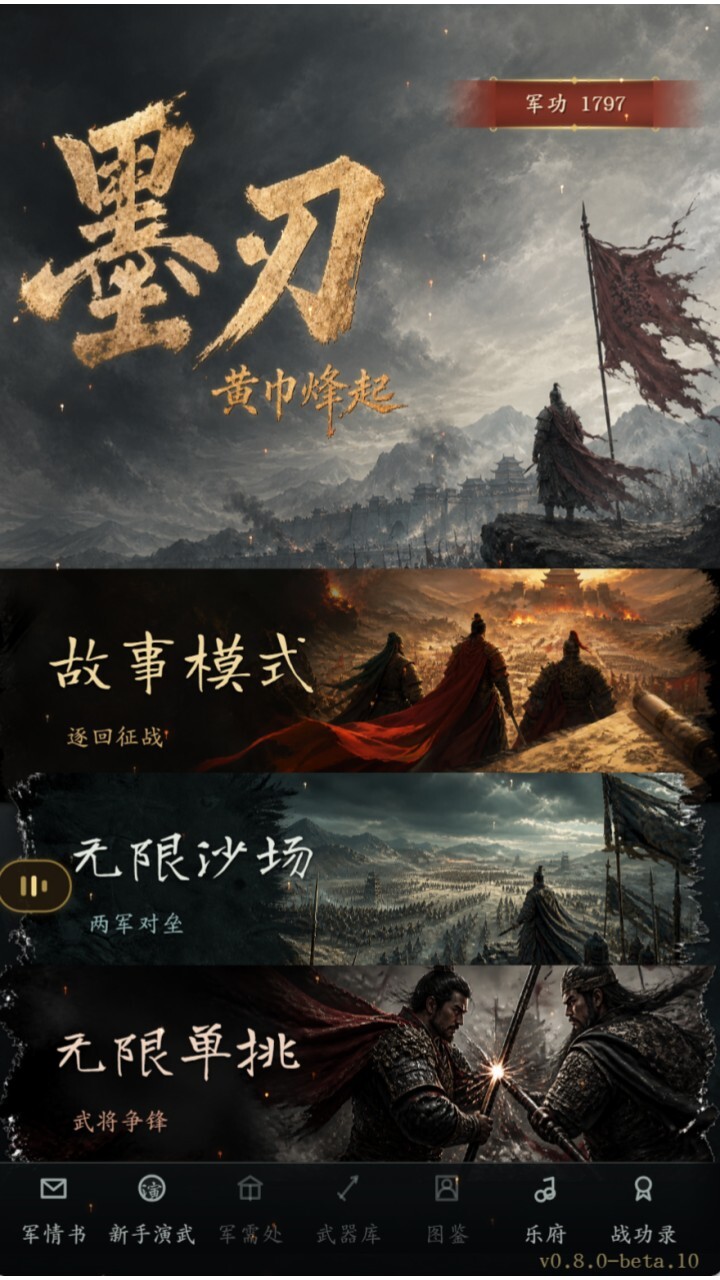 墨刃 黄巾烽起截图