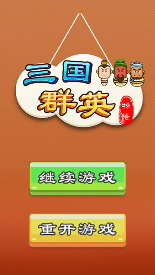 三国群英物语截图