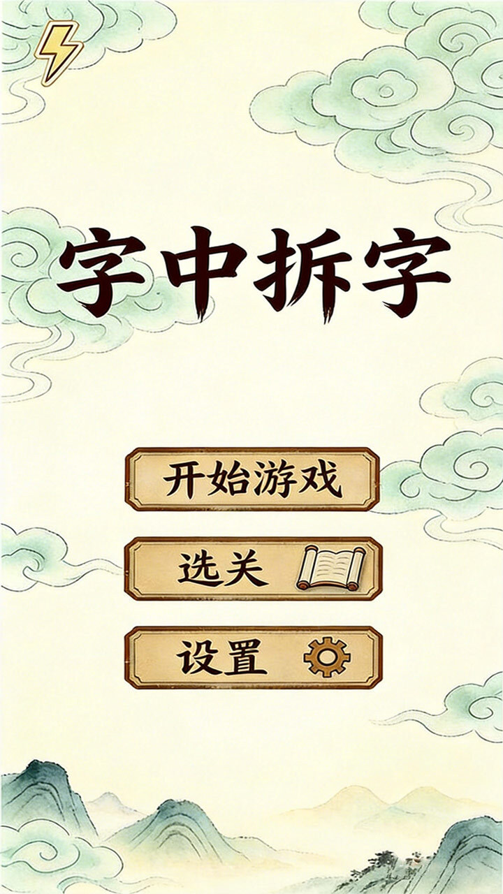 字中拆字截图
