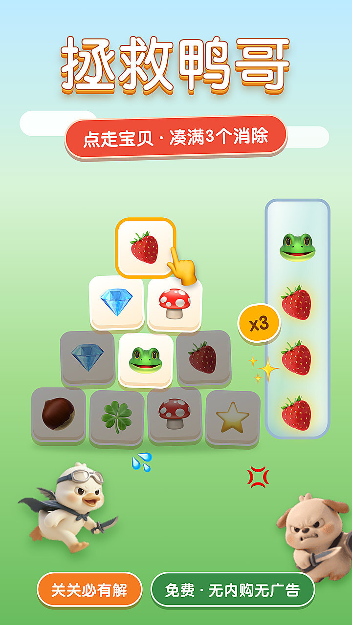 拯救鸭哥截图