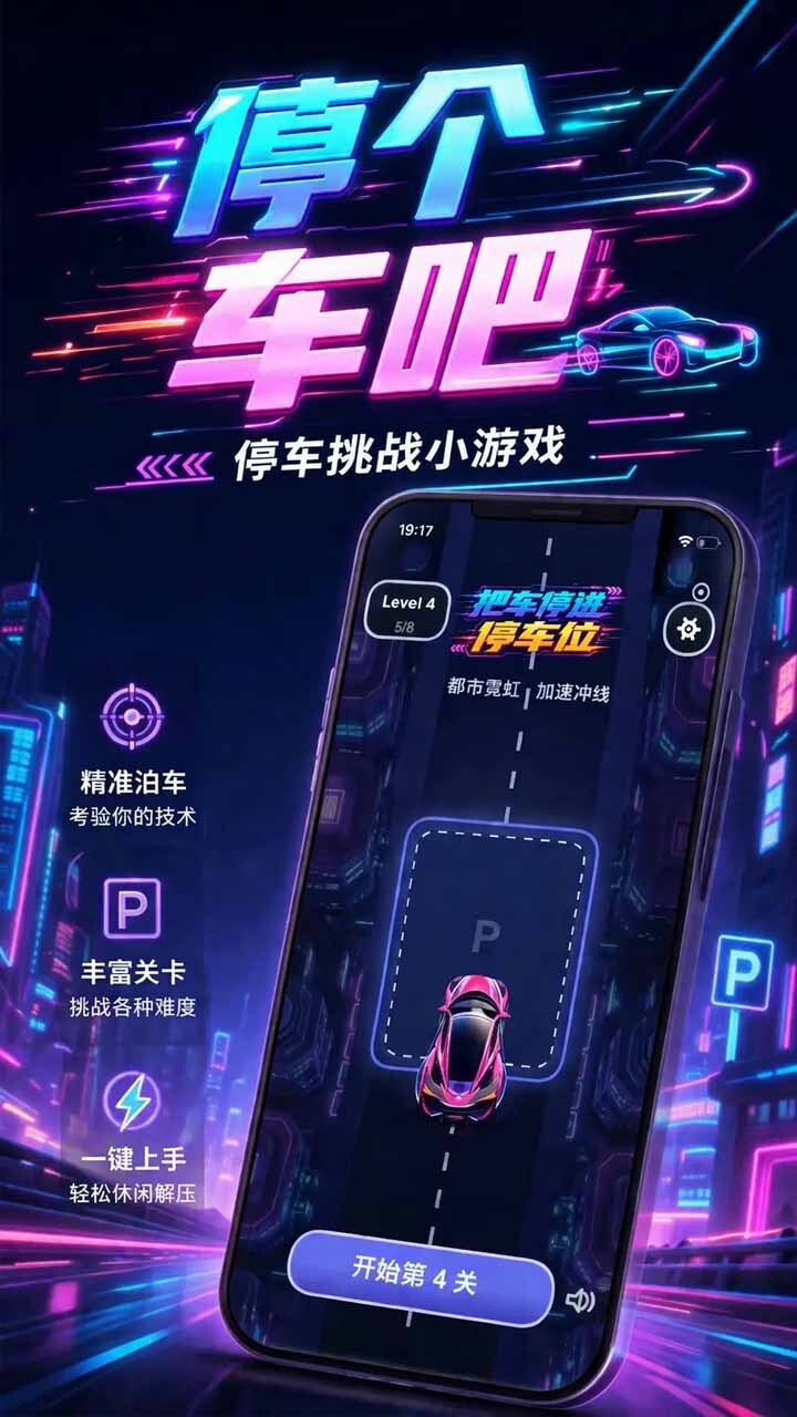 停个车吧-停车挑战截图