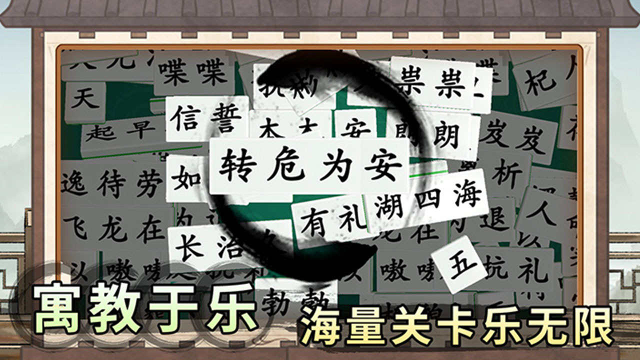 消个成语截图