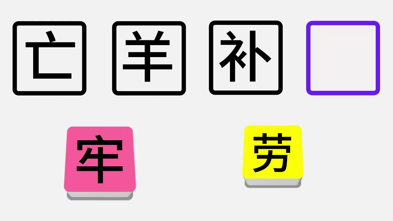 消除我贼溜溜溜截图