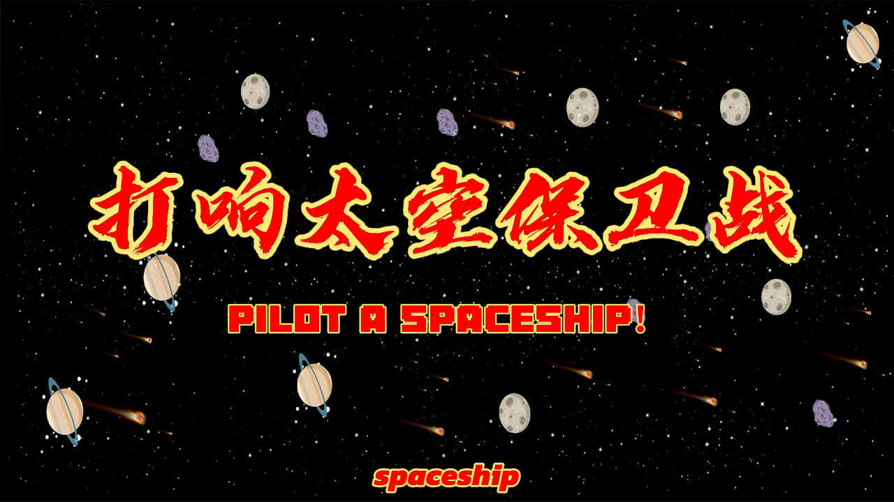 狗狗飞船冲冲冲截图