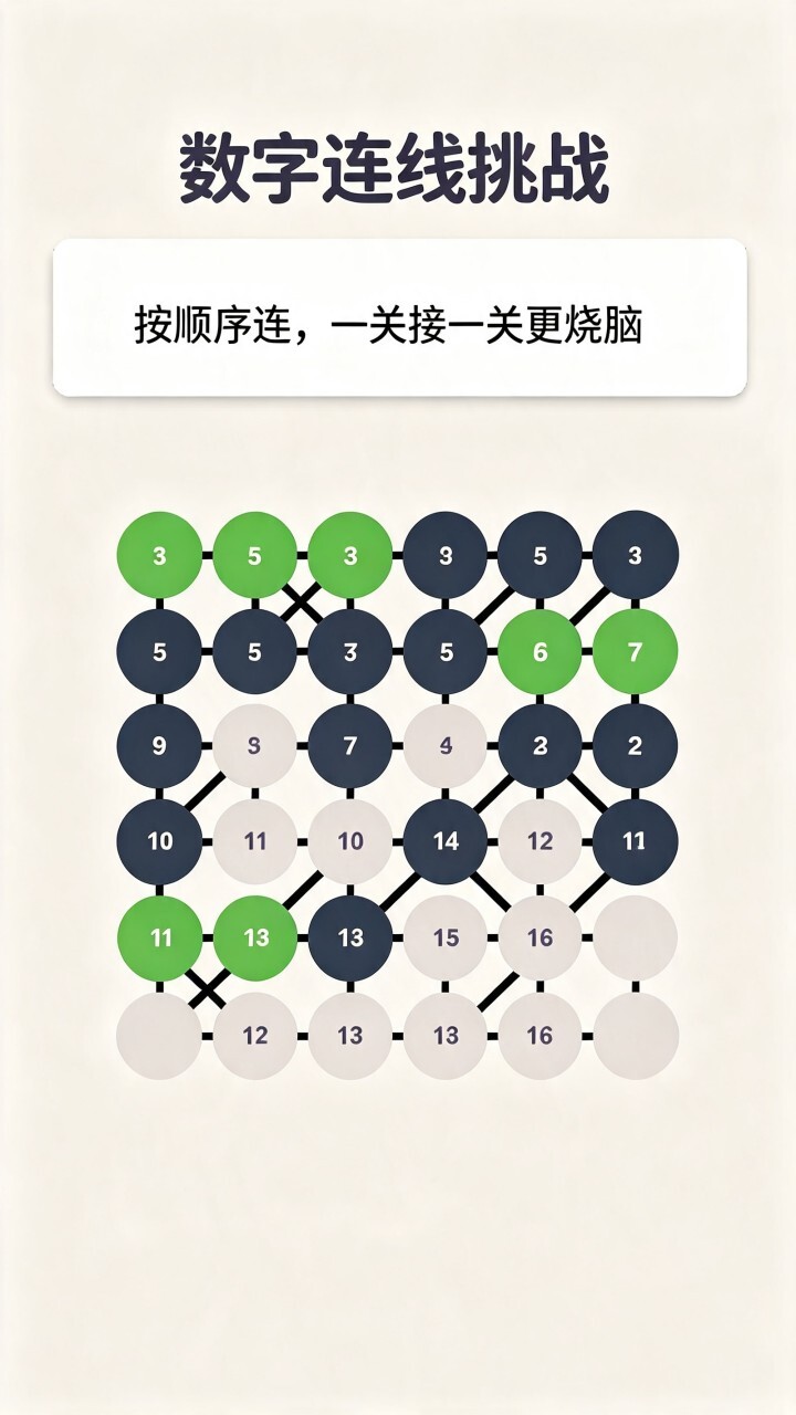 数字连线挑战截图