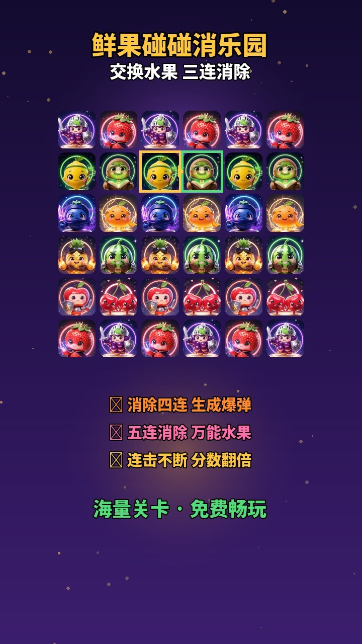 鲜果碰碰消乐园截图