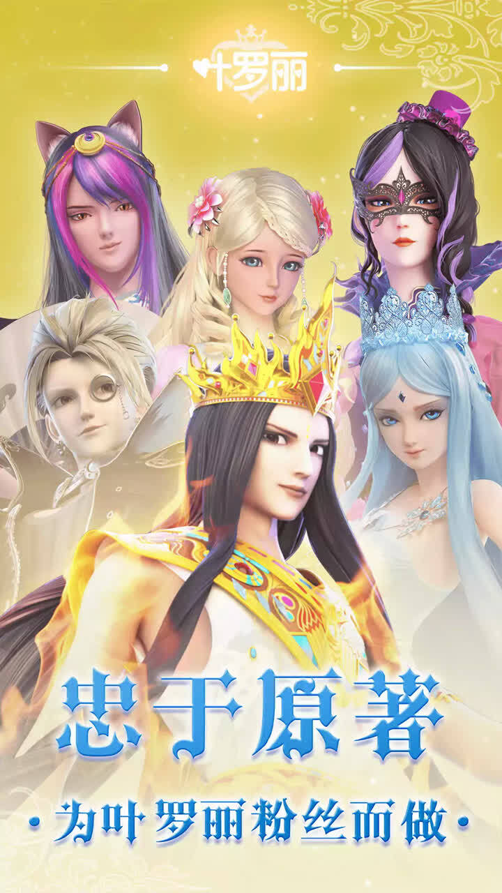 叶罗丽截图
