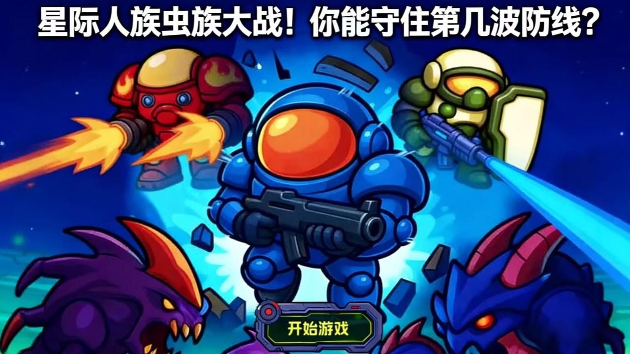星际防线大作战截图