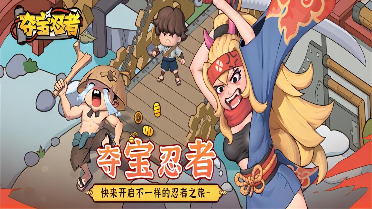 夺宝忍者截图