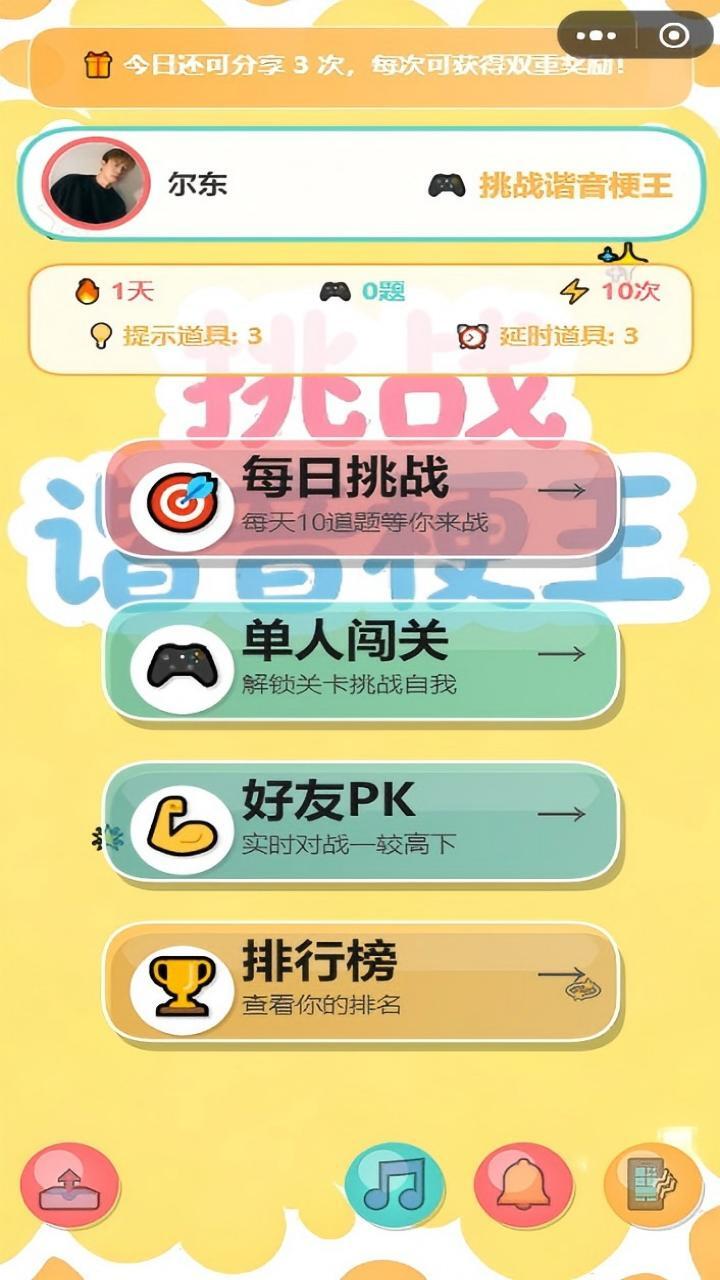 挑战谐音梗王截图