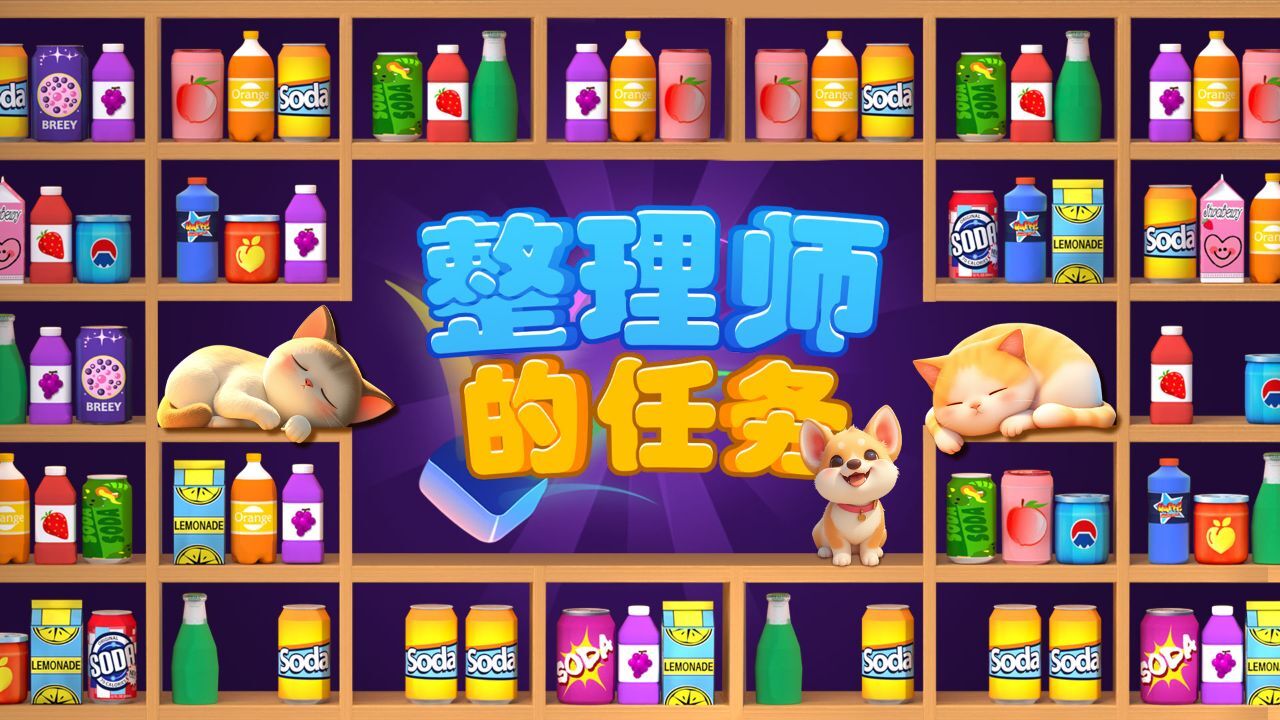 整理师的任务截图