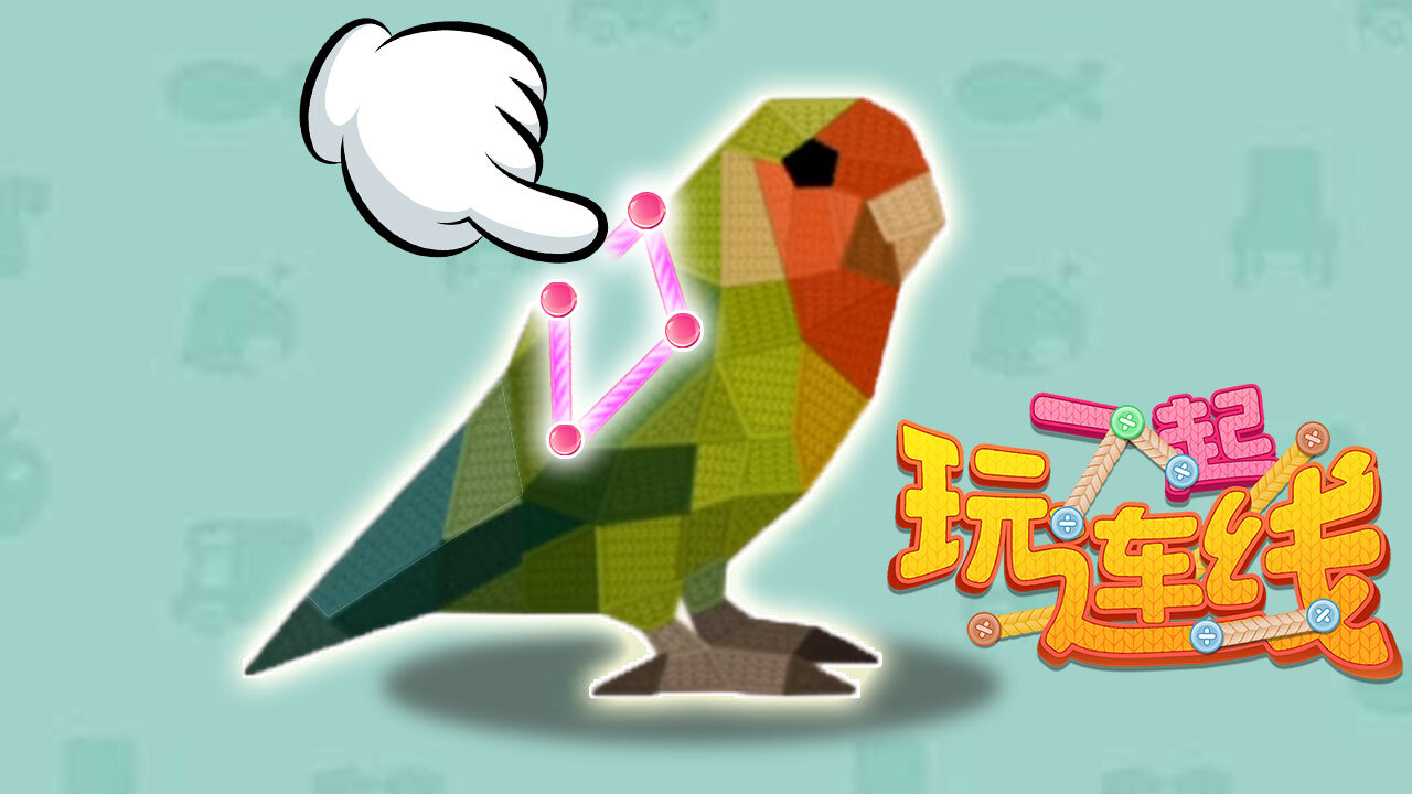 一起玩连线截图