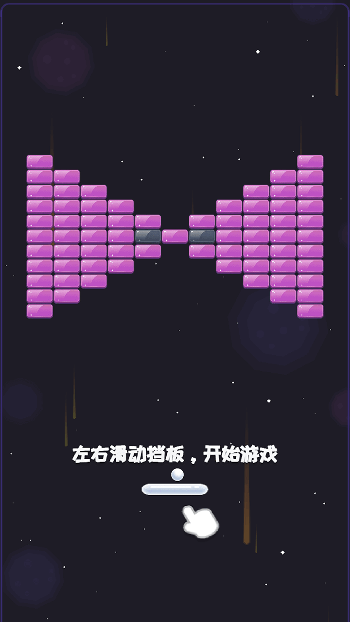 经典打砖块截图