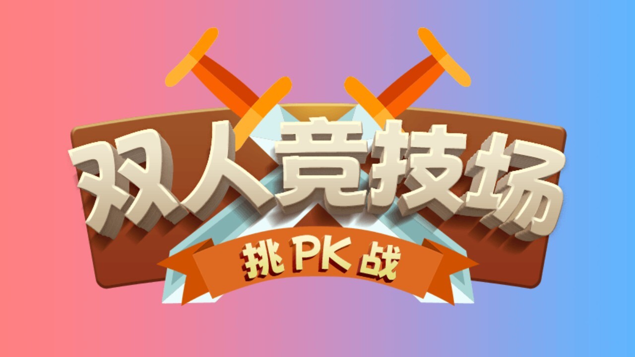 双人竞技场挑战截图
