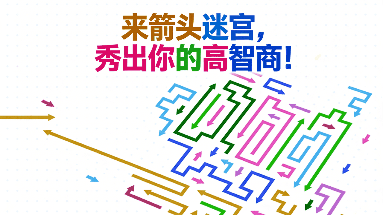 箭又个箭截图