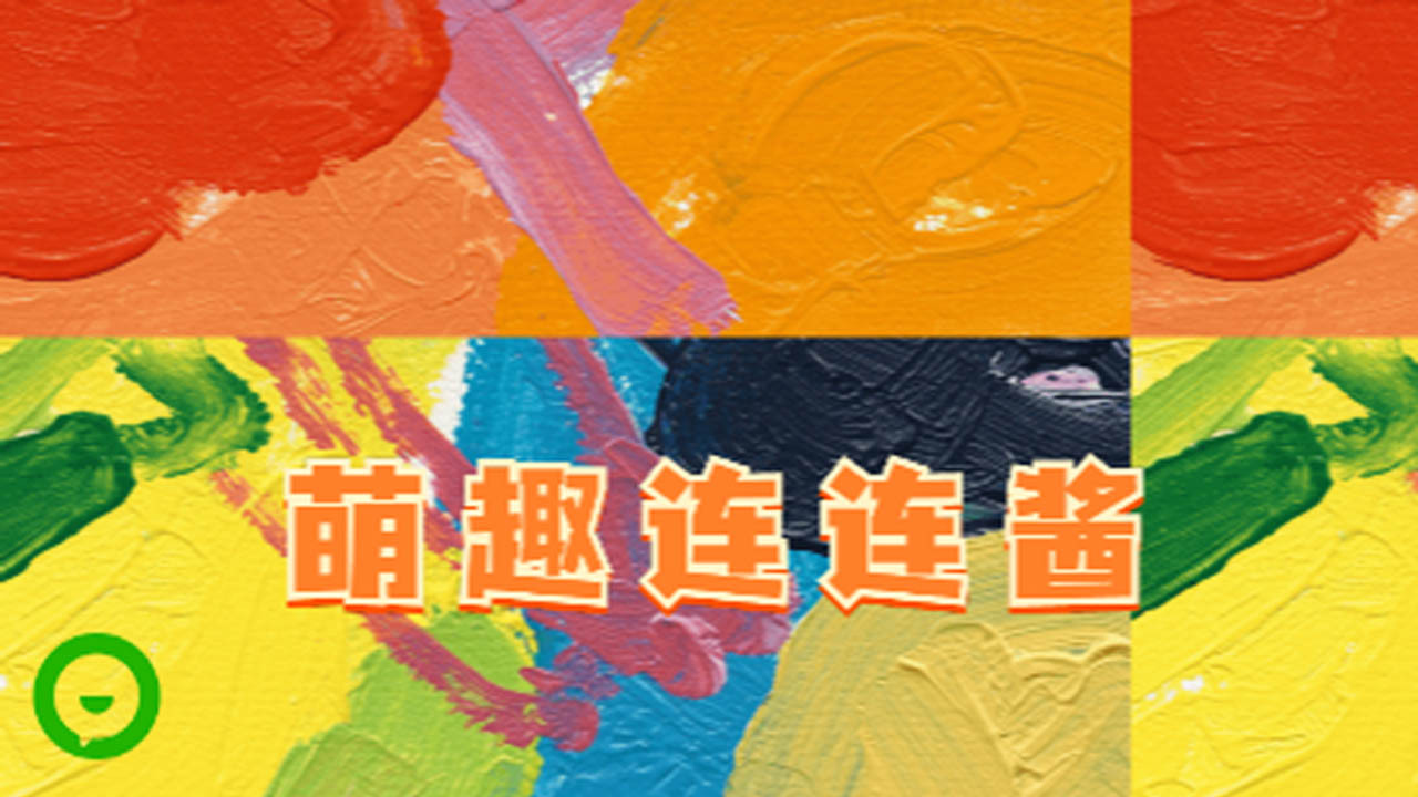 萌趣连连酱截图