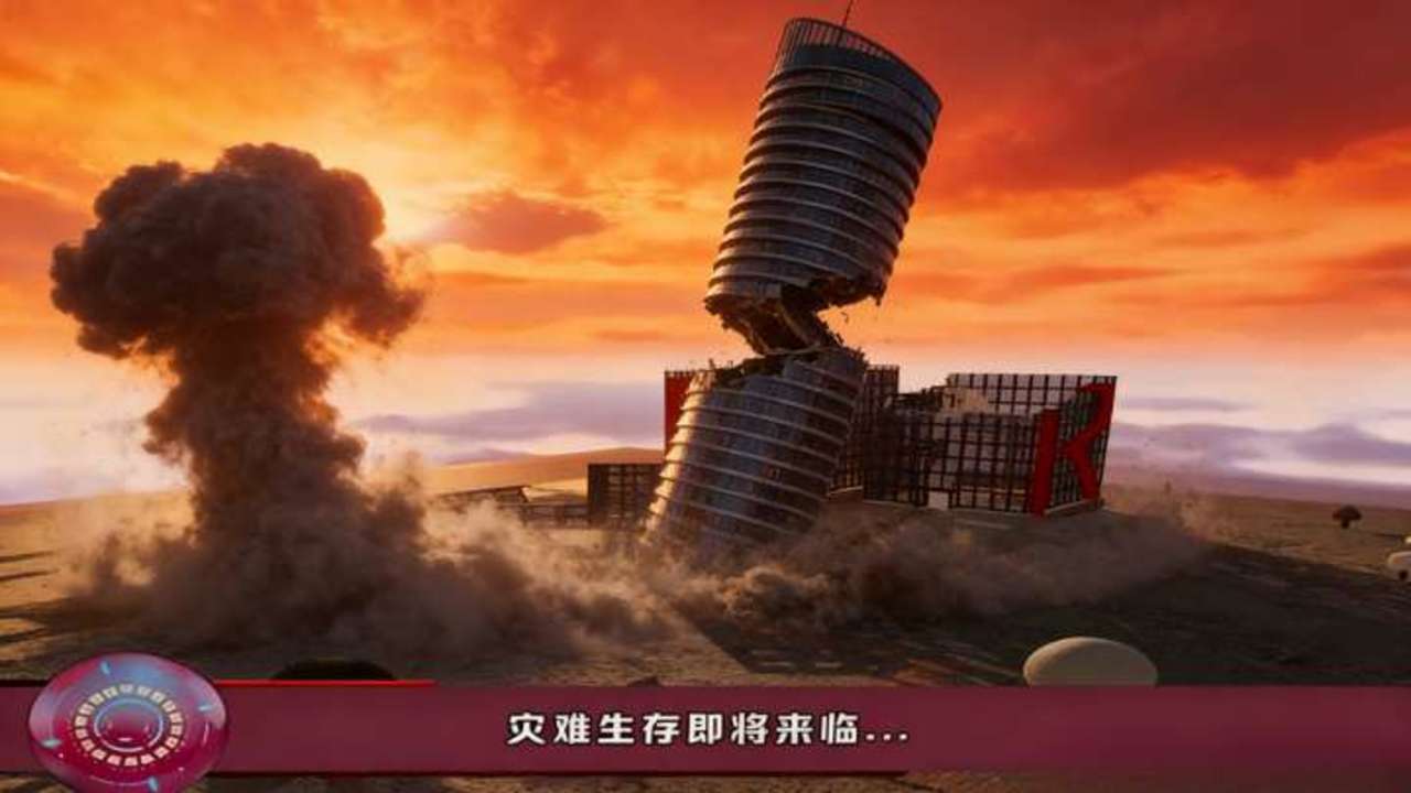 地球灾难生存器截图