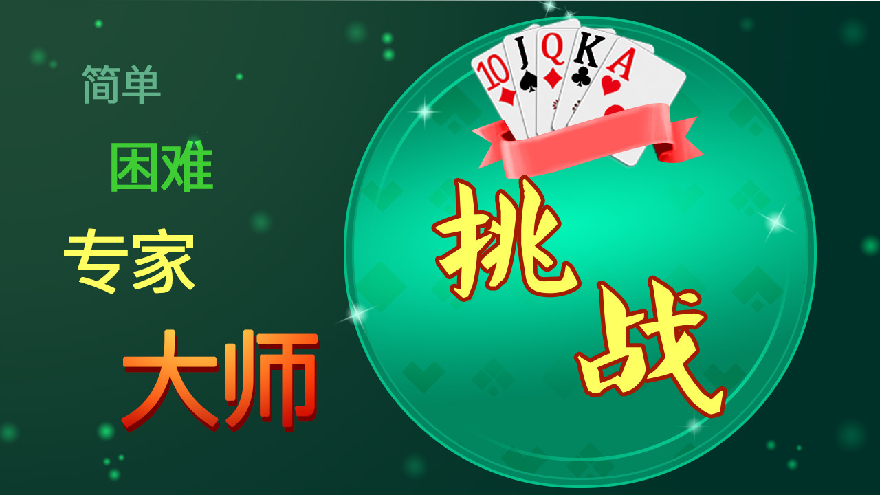 蜘蛛纸牌接龙挑战截图