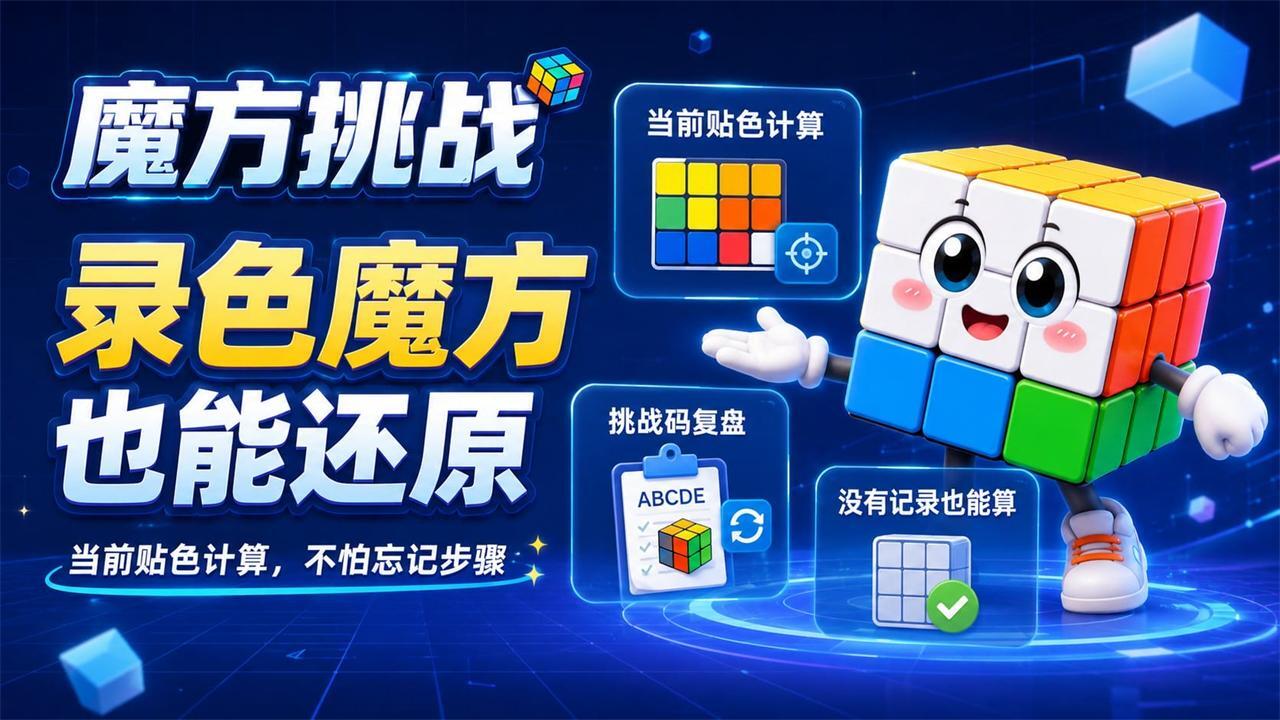 魔方挑战截图