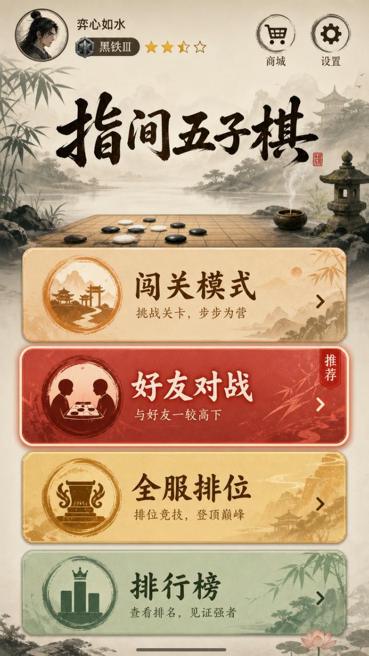 指间五子棋截图