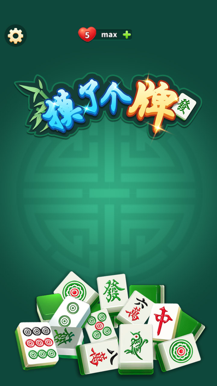 摸了个牌截图