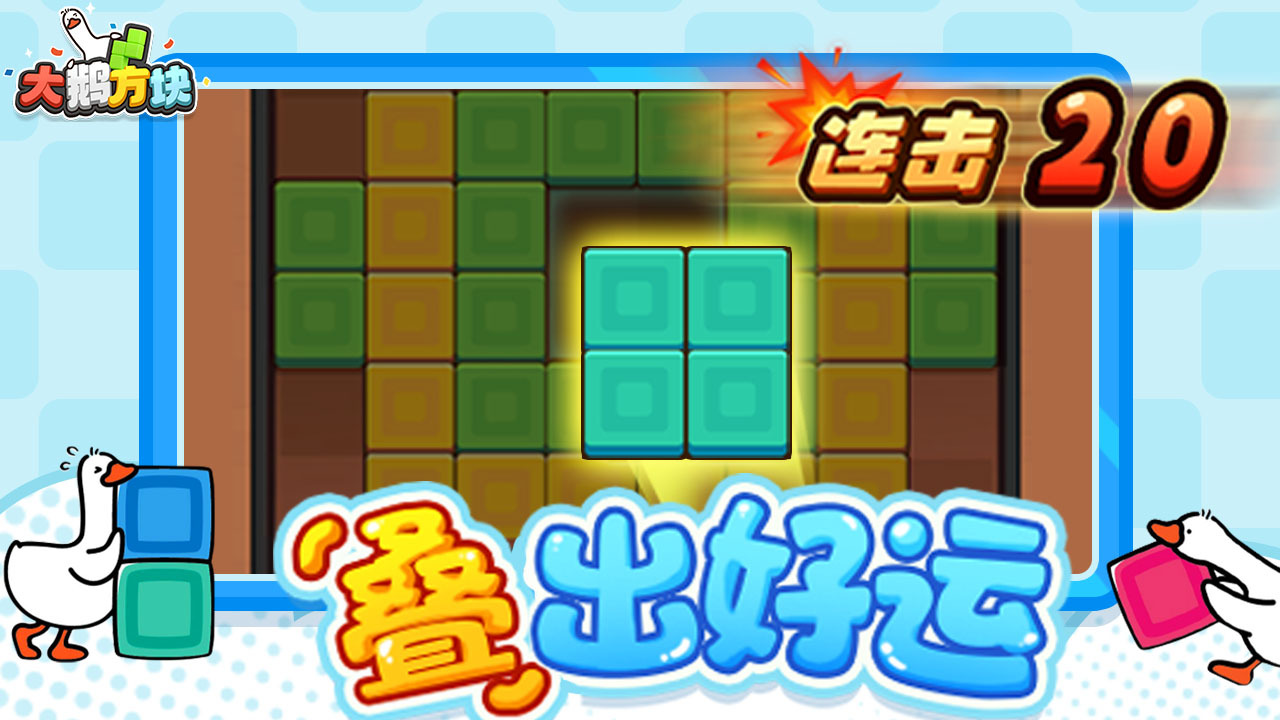 大鹅方块截图