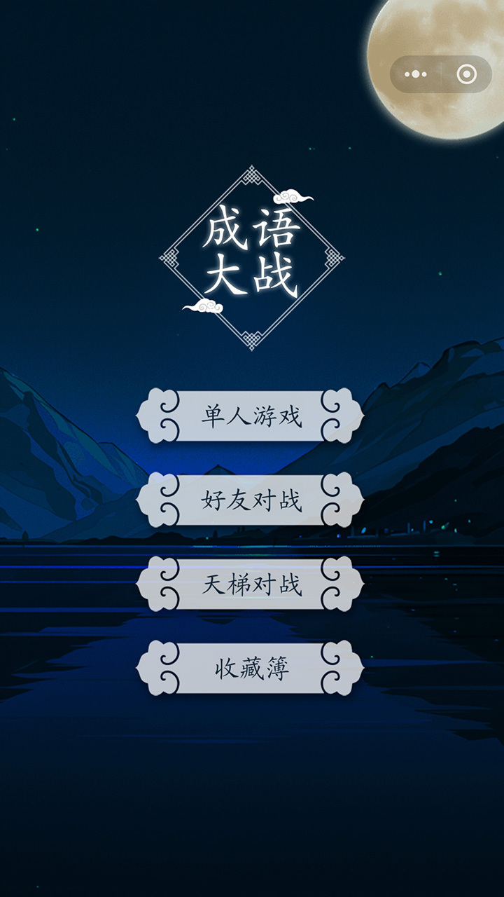成语大战截图