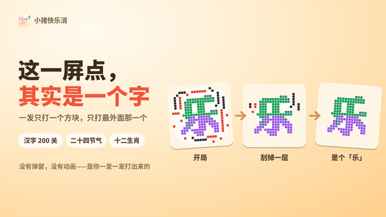 小猪快乐消截图