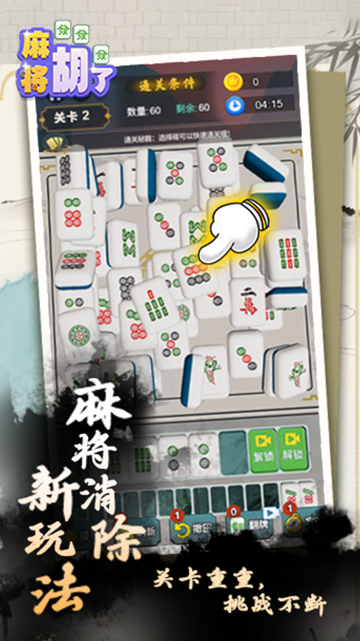 麻将胡了游戏截图