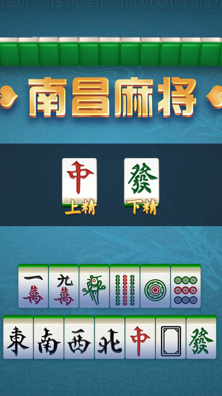 白金岛南昌麻将截图