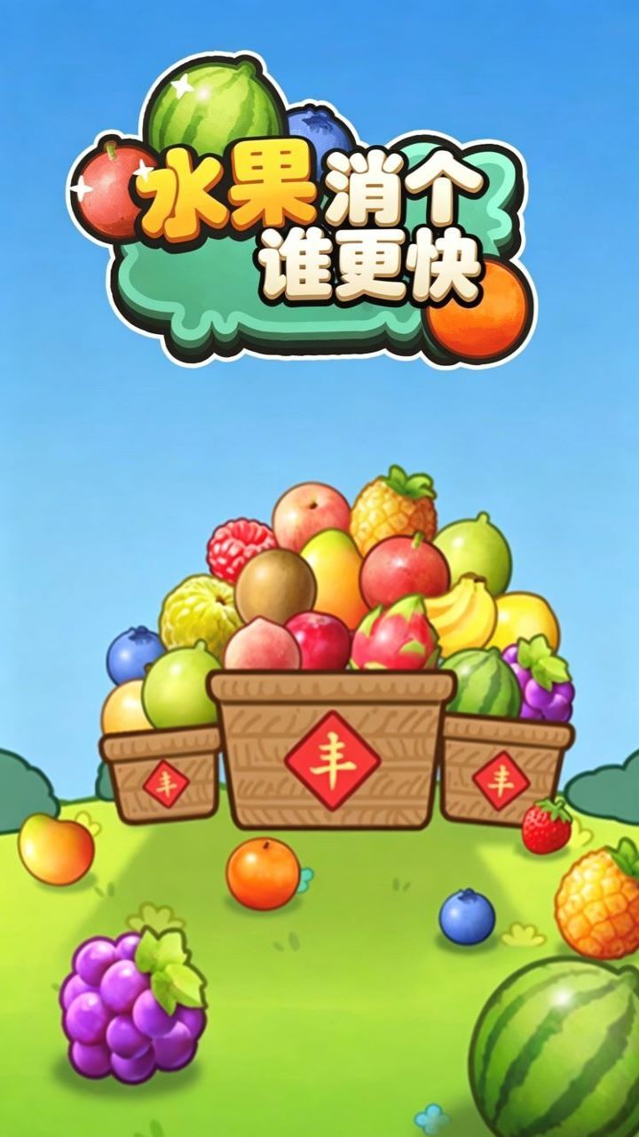 水果碰碰消-果实消消截图