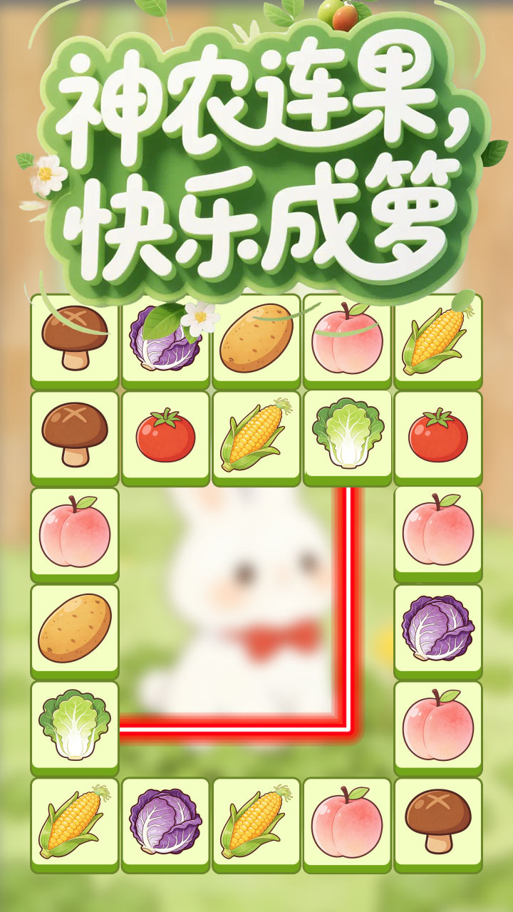 神农连连消截图