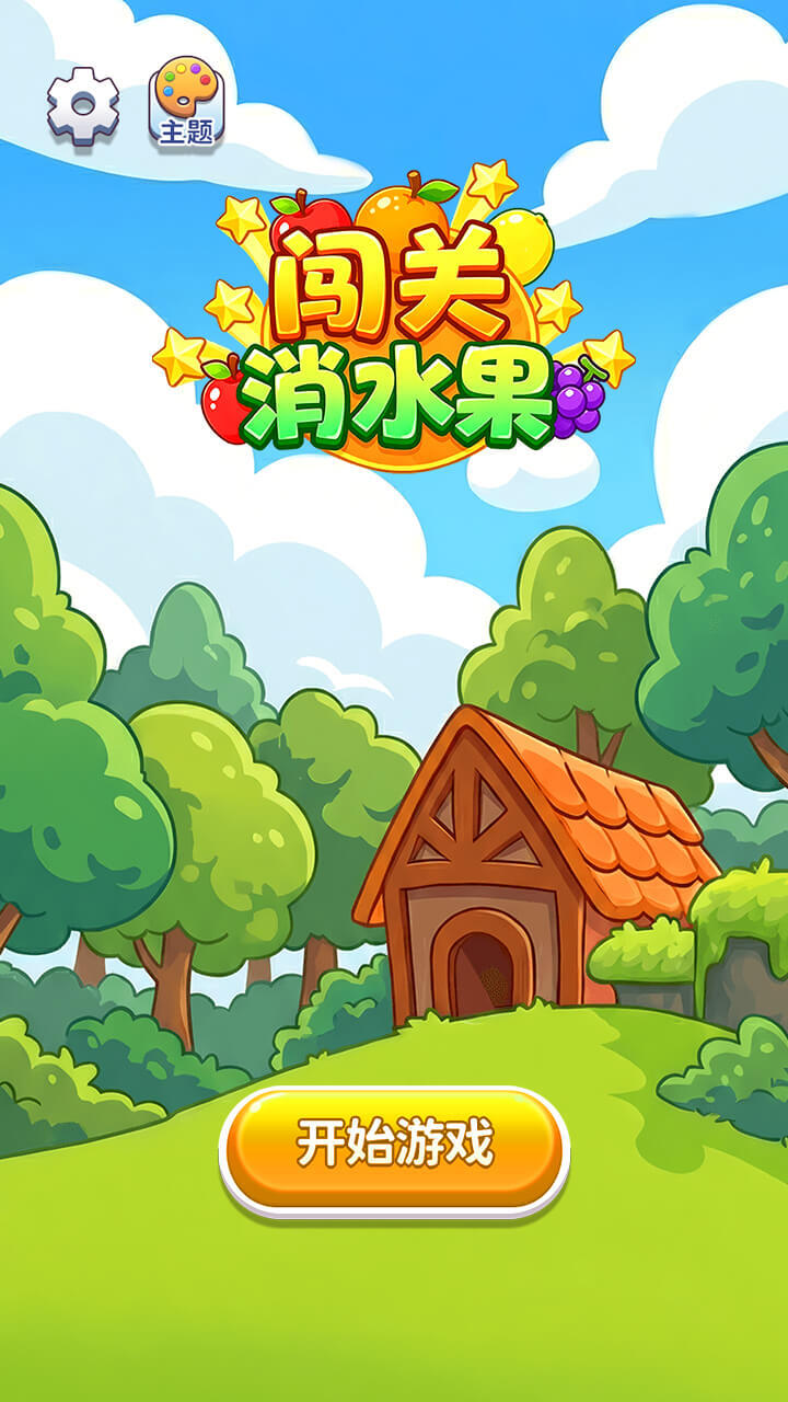 闯关消水果截图