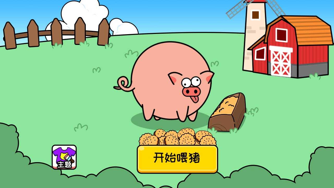 挪个儿猪截图