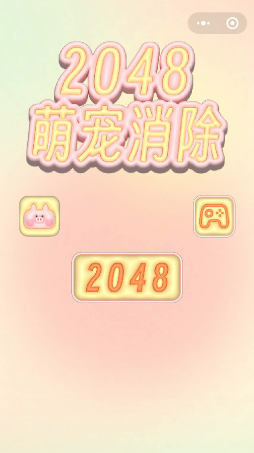 2048萌宠开心消除截图