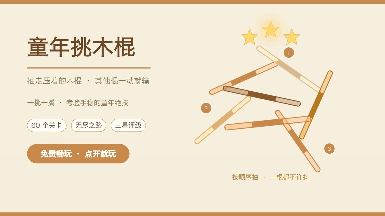 童年挑木棍截图