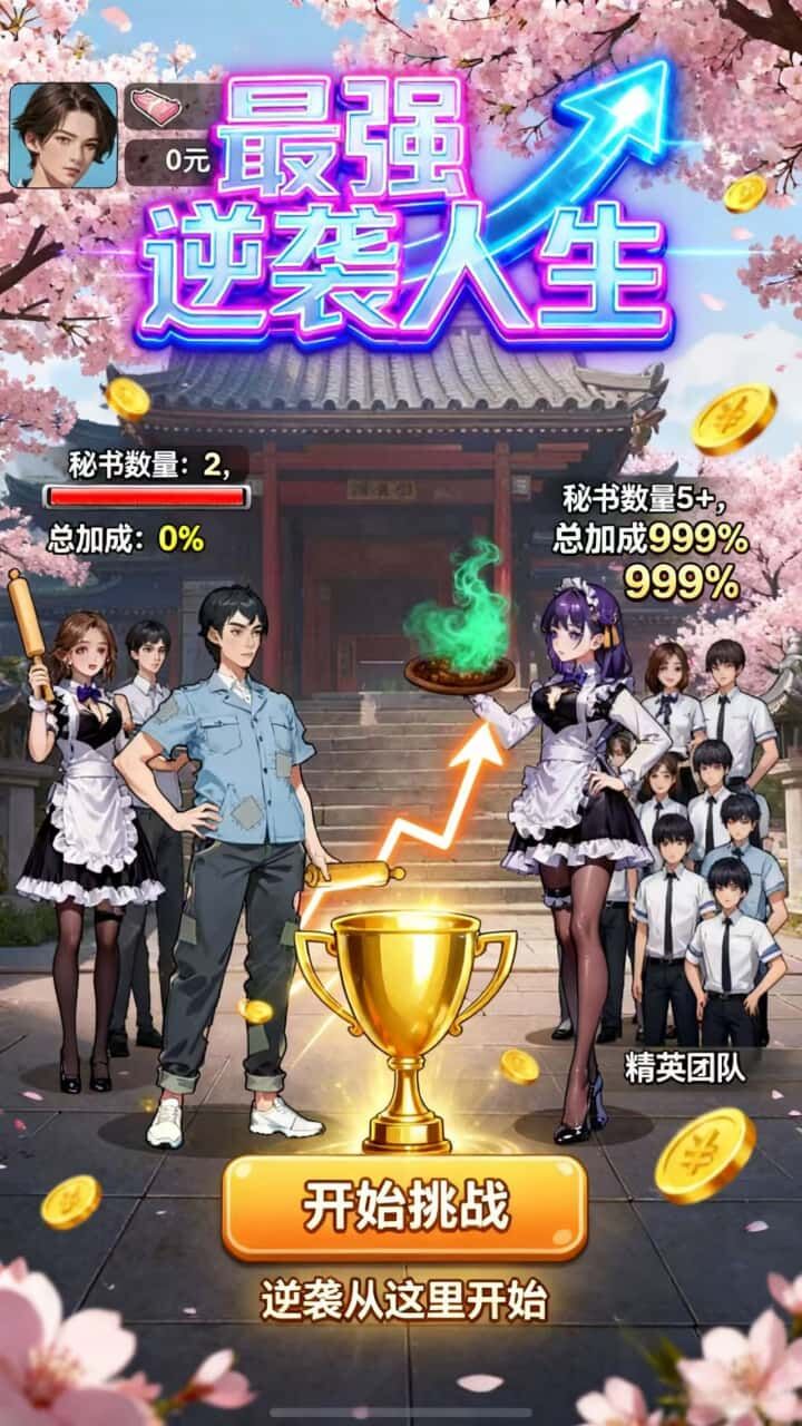 最强逆袭人生截图