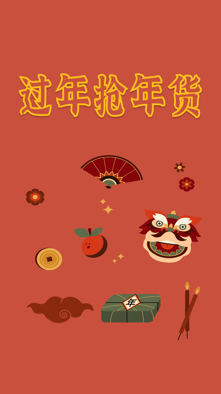 过年抢年货截图