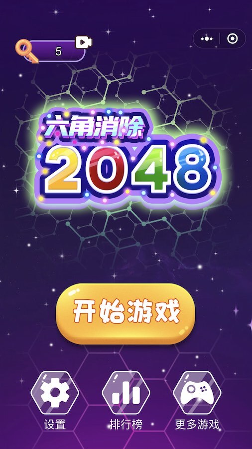 六角消除游戏截图
