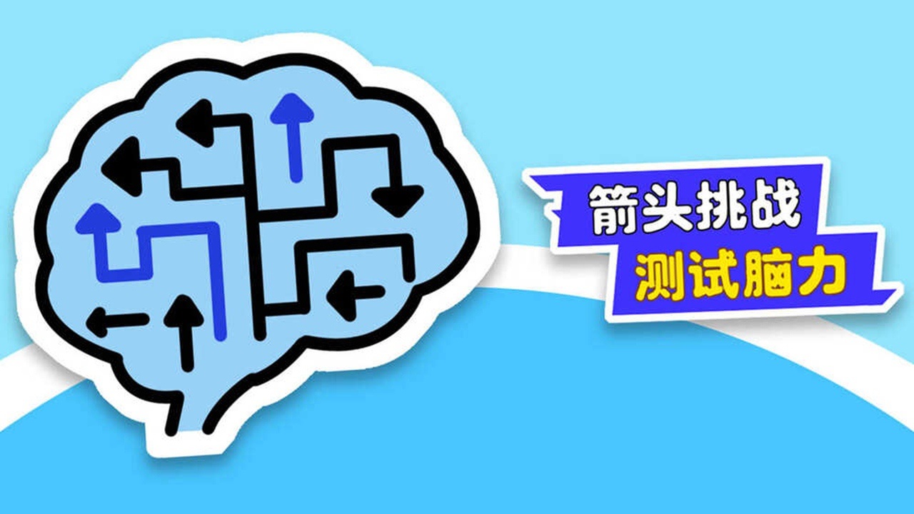 箭头消除解压截图