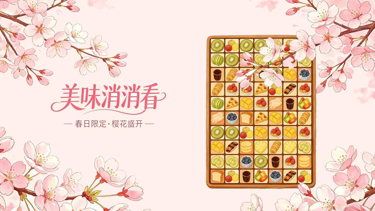 美味消消看截图