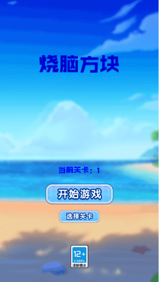 烧脑方块截图