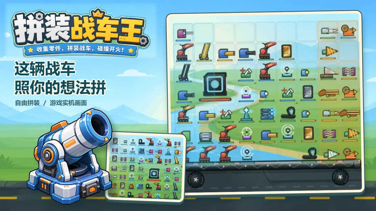 拼装战车王截图