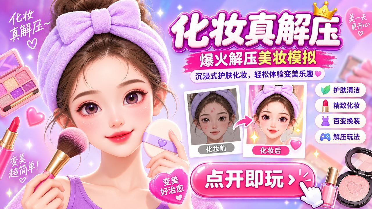 化妆真解压截图