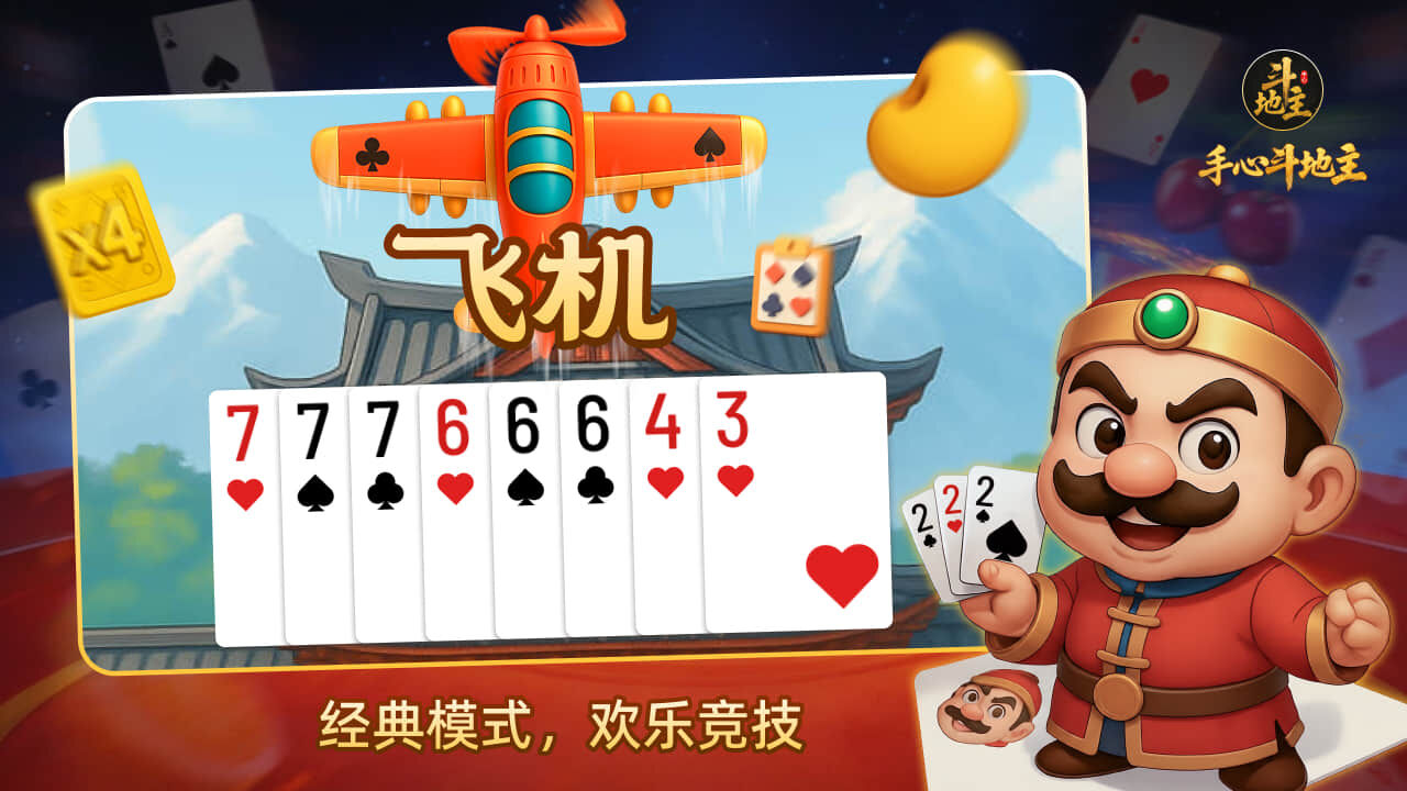 手心斗地主截图