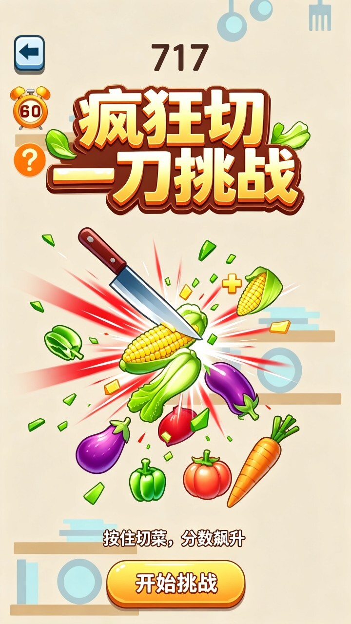 疯狂切一刀挑战截图