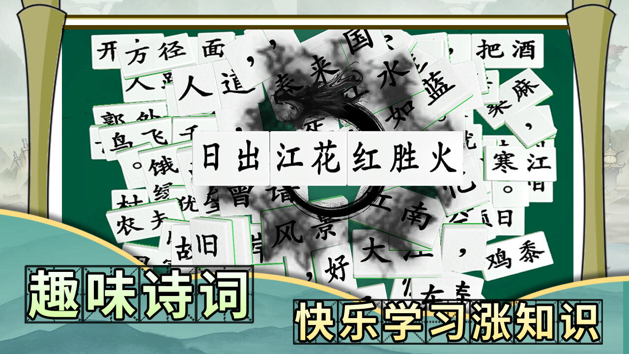 诗词乐翻天截图