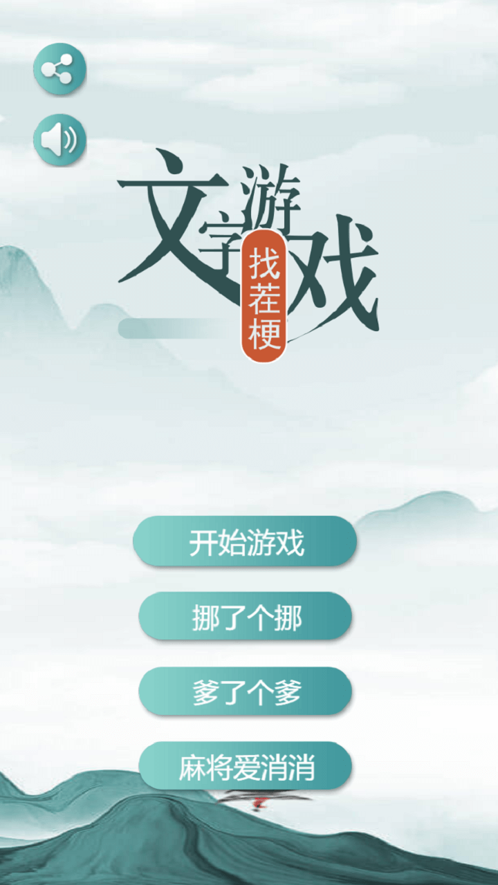 文字游戏找茬梗截图