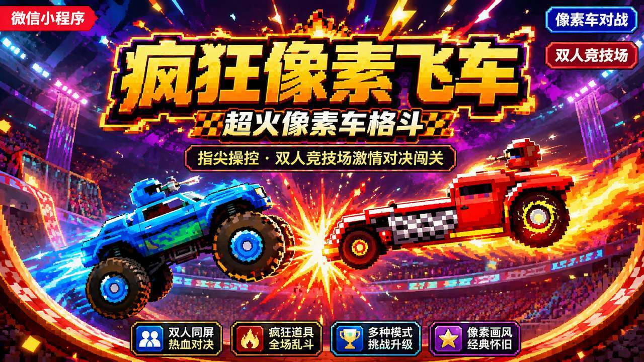 疯狂像素飞车截图